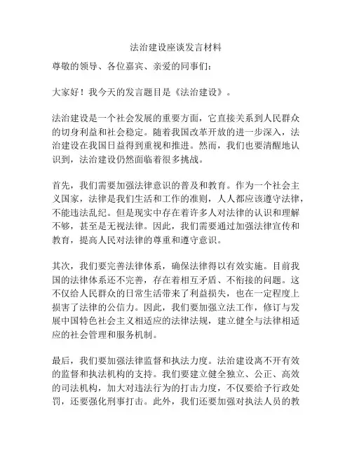 法治建设座谈发言材料