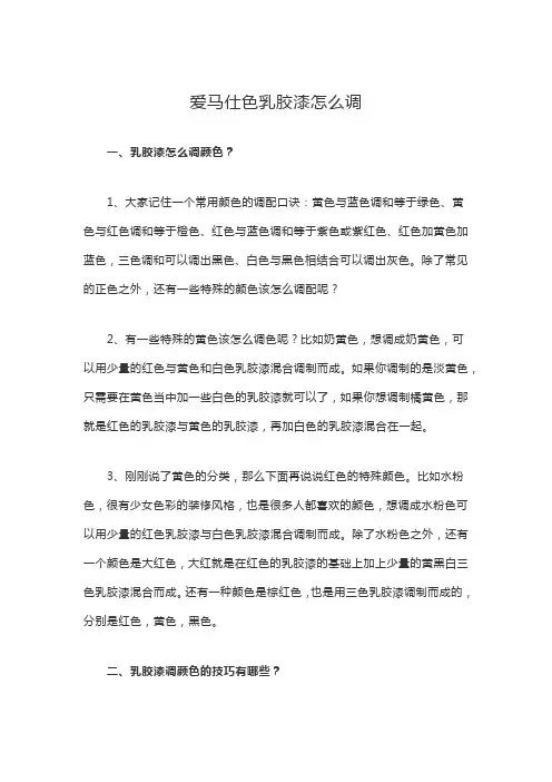 爱马仕色乳胶漆怎么调