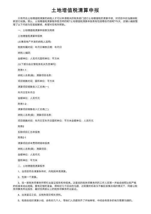土地增值税清算申报