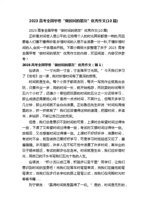 2023高考全国甲卷“做时间的朋友”优秀作文（10篇）
