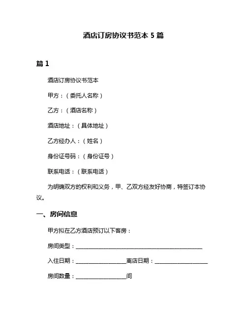 酒店订房协议书范本5篇
