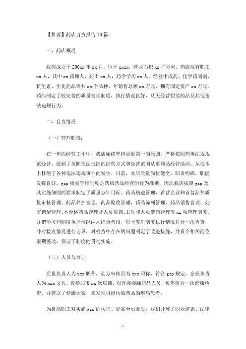 最新精选药店自查报告10篇
