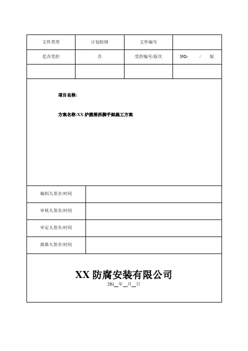 炉膛搭拆脚手架施工方案
