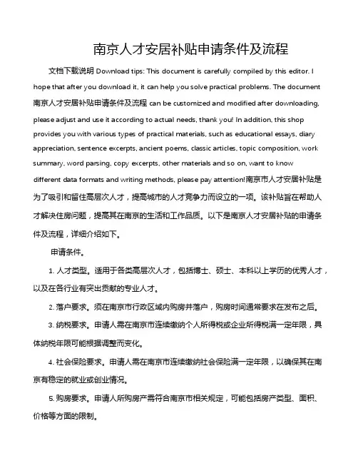 南京人才安居补贴申请条件及流程