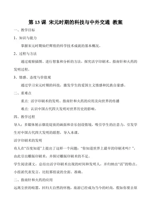 最新人教版七年级历史下册第二单元 第13课 宋元时期的科技与中外交通 教案