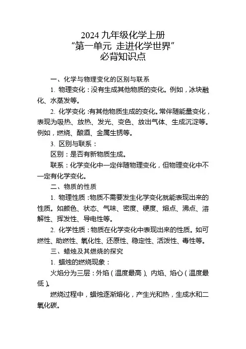 2024年九年级化学上册“第一单元 走进化学世界”的必背知识点