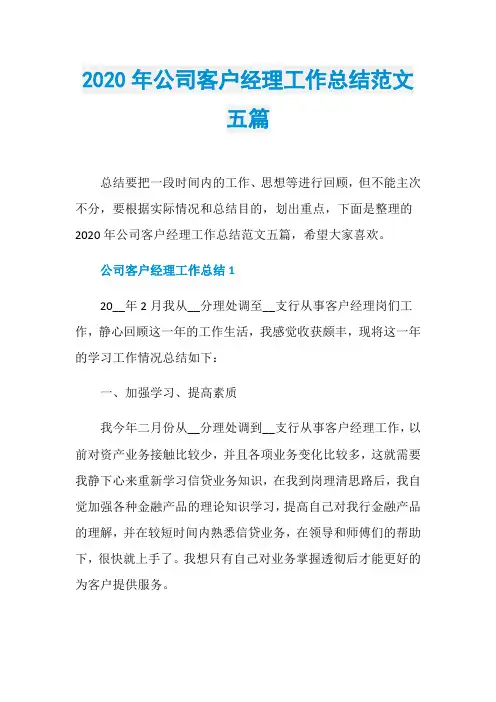 2020年公司客户经理工作总结范文五篇