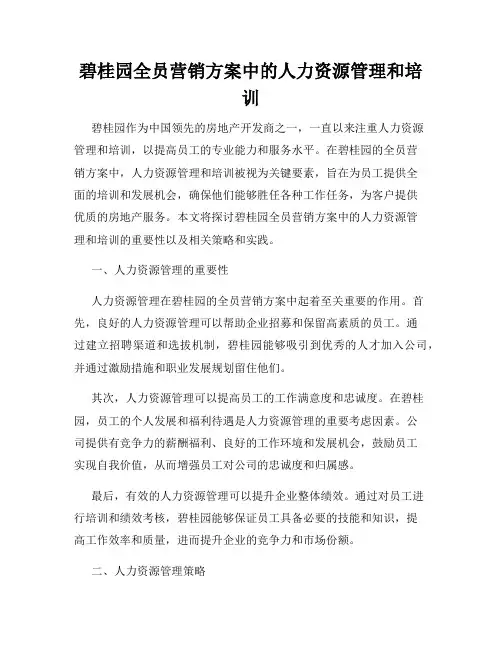 碧桂园全员营销方案中的人力资源管理和培训