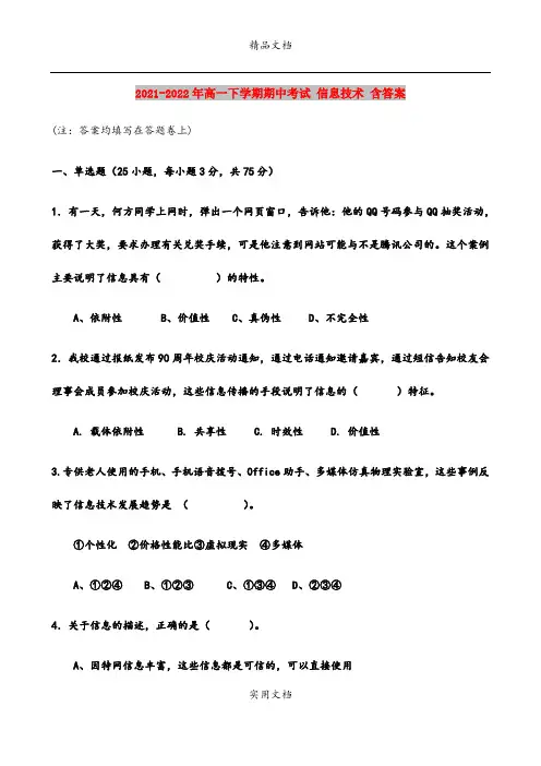 2021-2022年高一下学期期中考试 信息技术 含答案