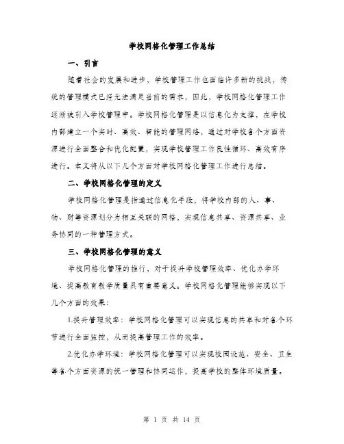 学校网格化管理工作总结（6篇）