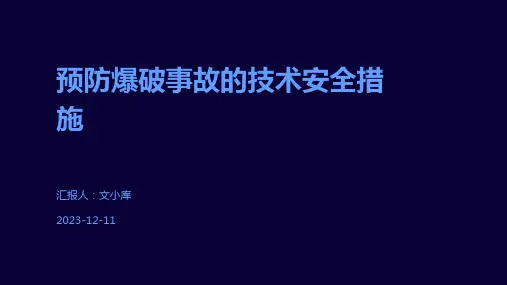 预防爆破事故的技术安全措施