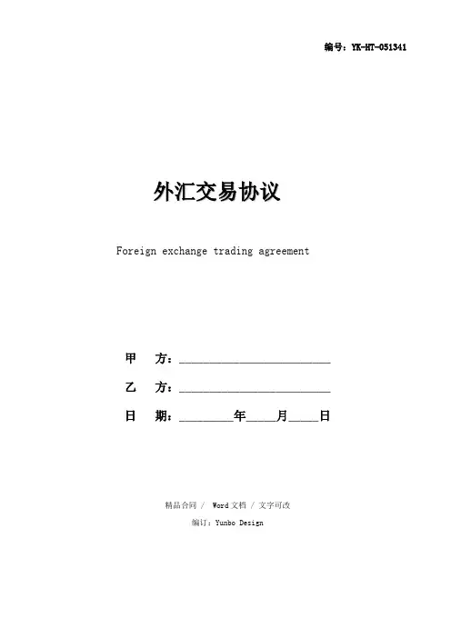 外汇交易协议样本