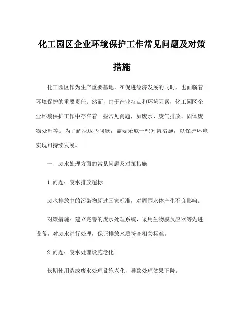 化工园区企业环境保护工作常见问题及对策措施