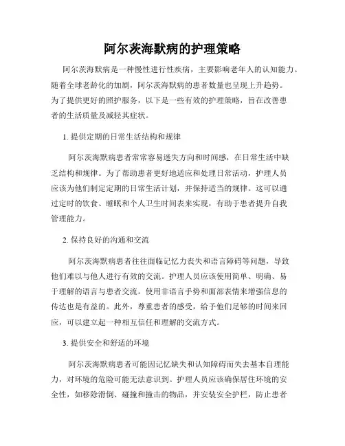阿尔茨海默病的护理策略