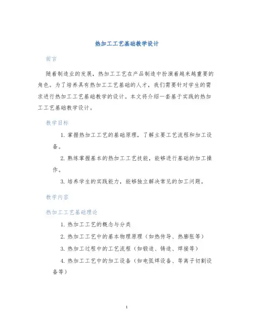 热加工工艺基础教学设计