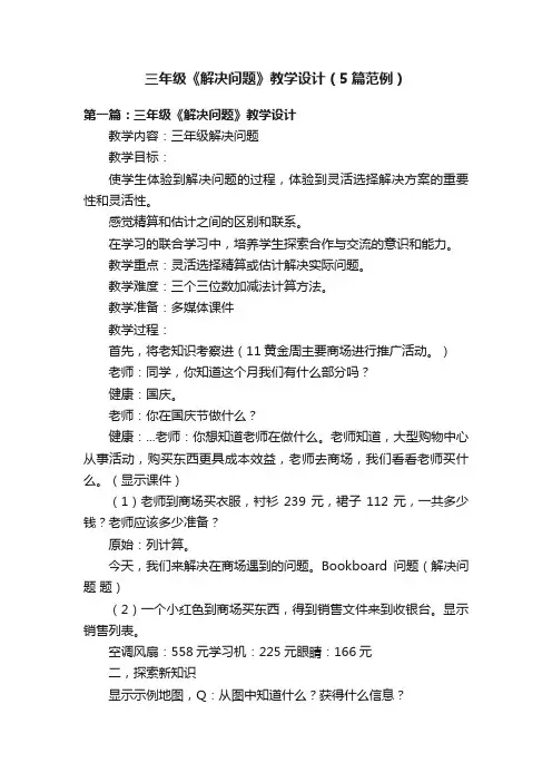 三年级《解决问题》教学设计（5篇范例）