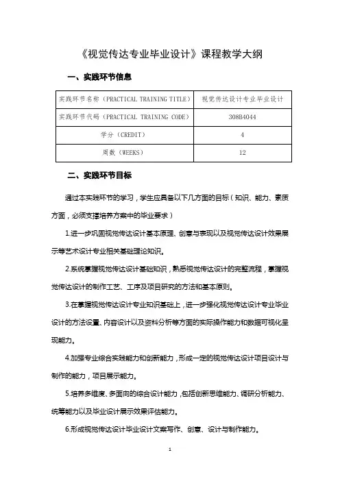 《视觉传达专业毕业设计》课程教学大纲