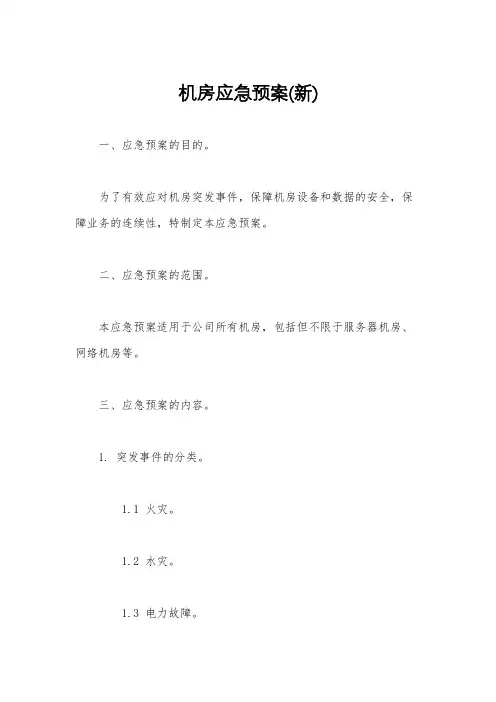 机房应急预案(新)