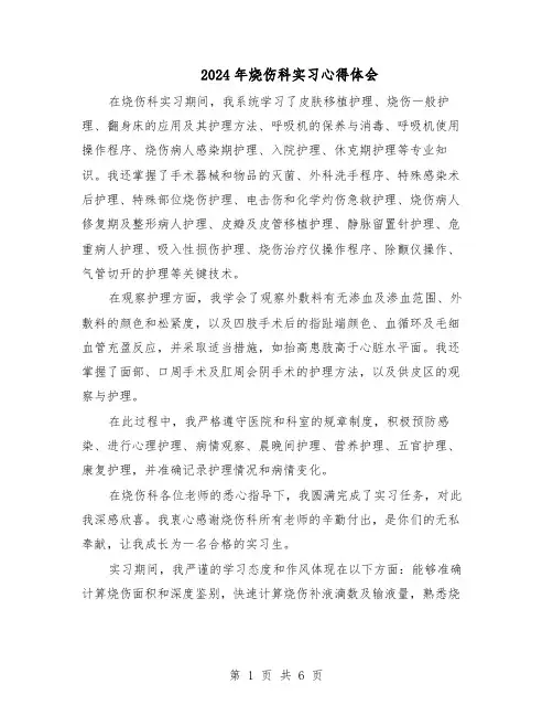 2024年烧伤科实习心得体会（4篇）
