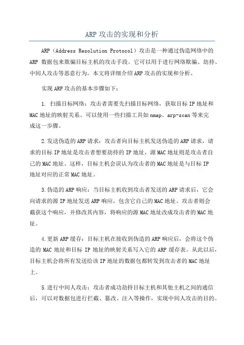 ARP攻击的实现和分析