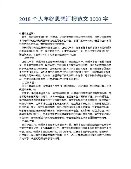 2018个人年终思想汇报范文3000字【思想汇报精品范文】