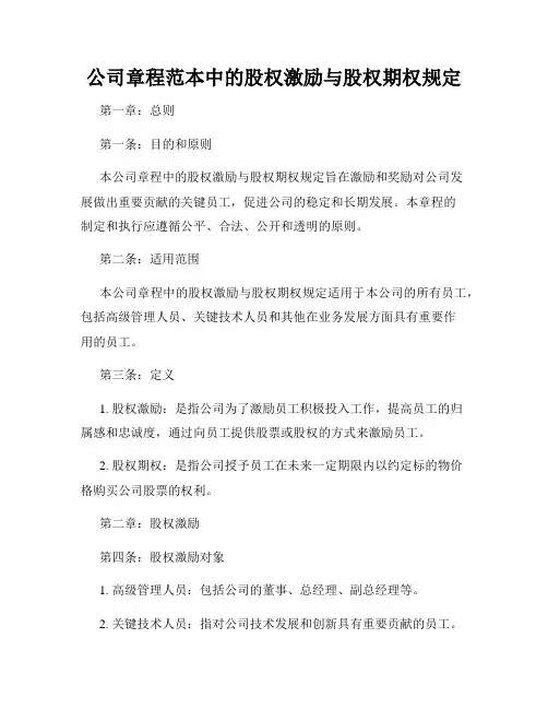 公司章程范本中的股权激励与股权期权规定