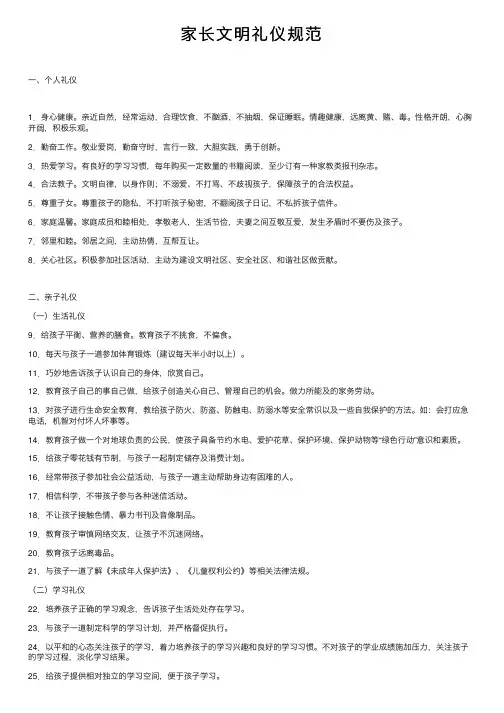 家长文明礼仪规范
