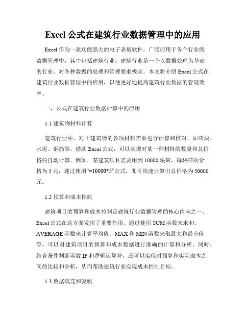 Excel公式在建筑行业数据管理中的应用