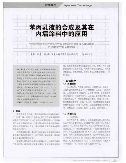 苯丙乳液的合成及其在内墙涂料中的应用