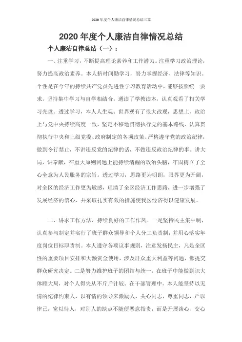 2020年度个人廉洁自律情况总结三篇