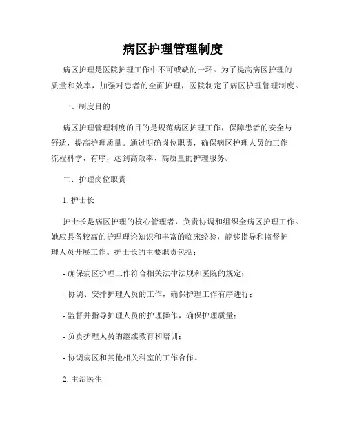 病区护理管理制度