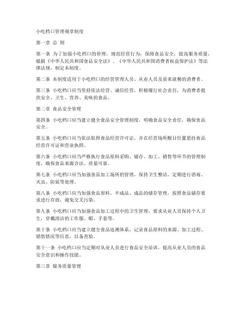 小吃档口管理规章制度范本