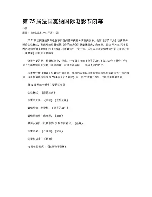 第75届法国戛纳国际电影节闭幕