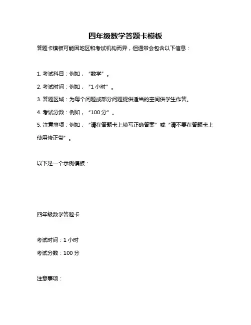 四年级数学答题卡模板