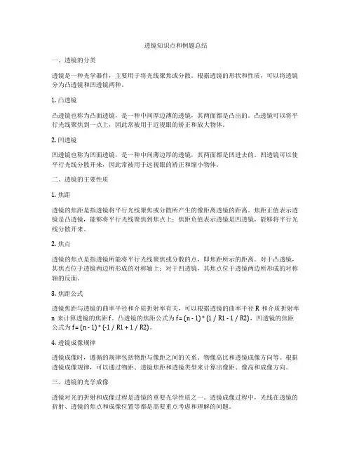透镜知识点和例题总结