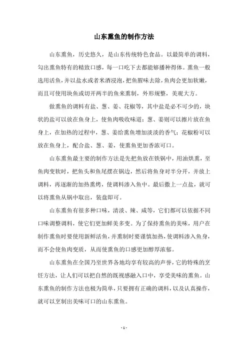 山东熏鱼的制作方法