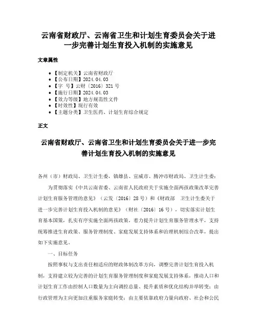 云南省财政厅、云南省卫生和计划生育委员会关于进一步完善计划生育投入机制的实施意见