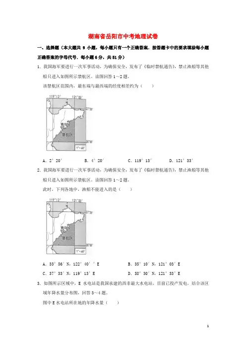 湖南省岳阳市中考地理真题试题(含解析)新人教版