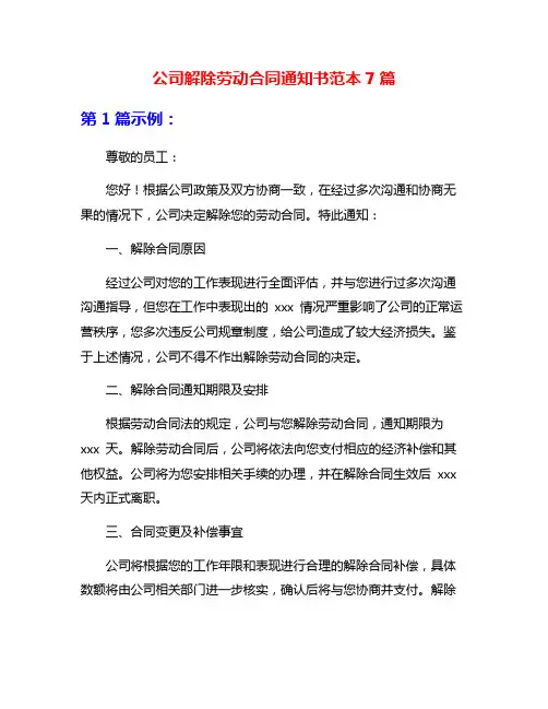 公司解除劳动合同通知书范本7篇