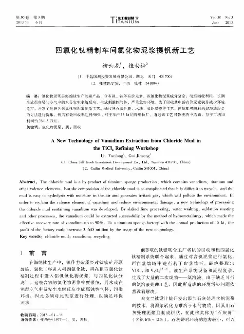 四氯化钛精制车间氯化物泥浆提钒新工艺