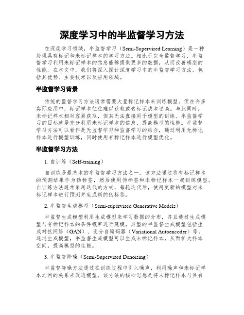 深度学习中的半监督学习方法