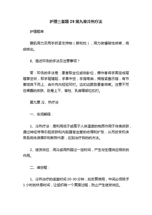 护理三基题29第九章冷热疗法