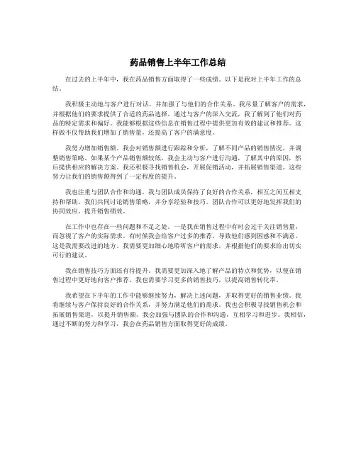 药品销售上半年工作总结