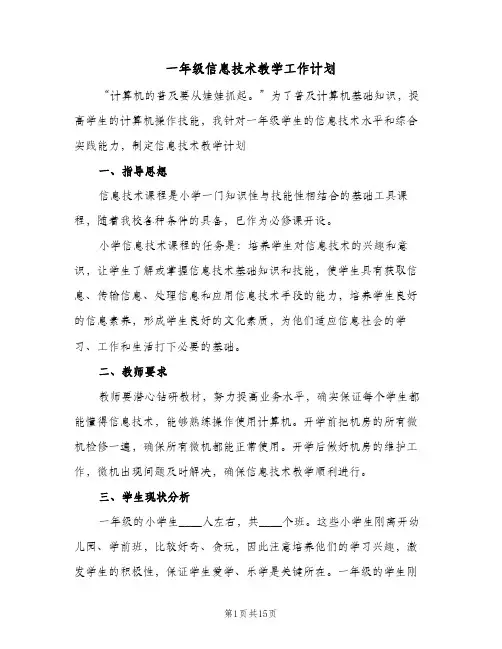 一年级信息技术教学工作计划(6篇)
