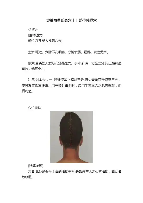 史继霞董氏奇穴十十部位总枢穴