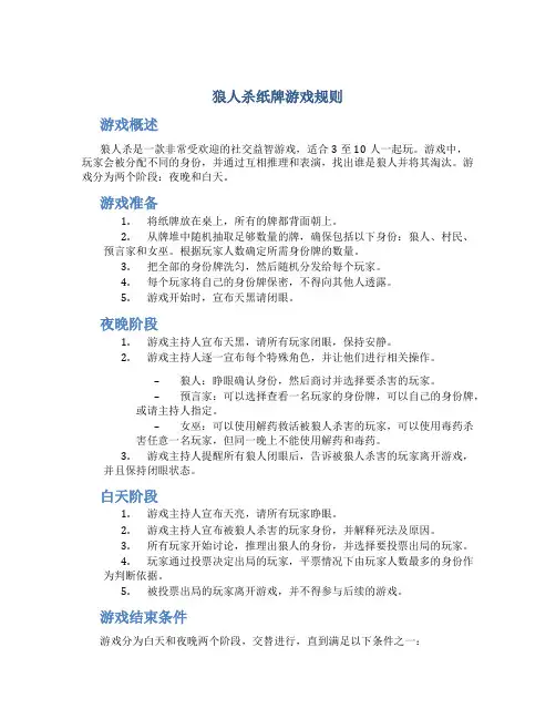 狼人杀纸牌游戏规则
