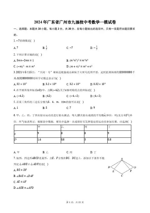 2024年广东省广州市九强校中考数学一模试卷(含解析)