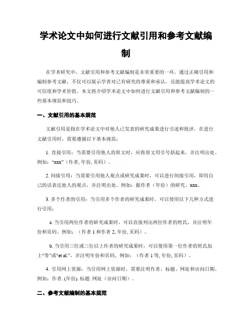 学术论文中如何进行文献引用和参考文献编制