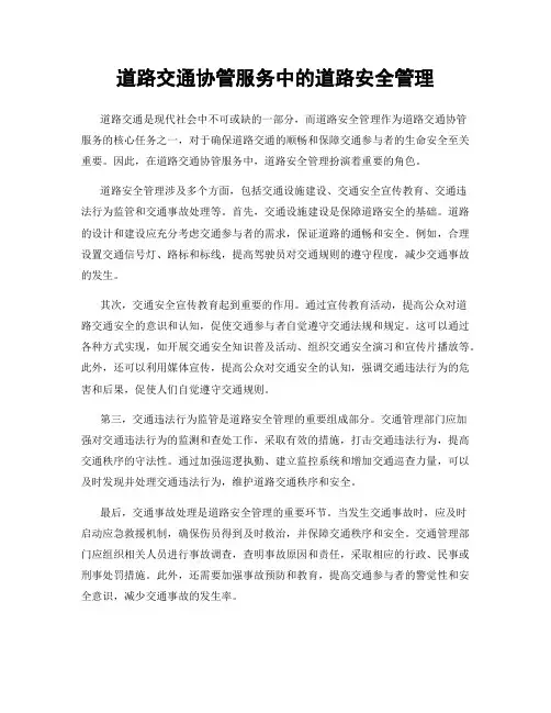 道路交通协管服务中的道路安全管理