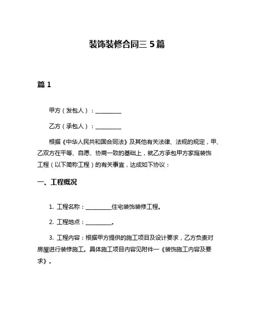 装饰装修合同三5篇